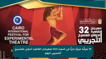 13 عرضًا عربيًا بارزًا في الدورة الـ32 لمهرجان القاهرة الدولي للمسرح التجريبي اليوم